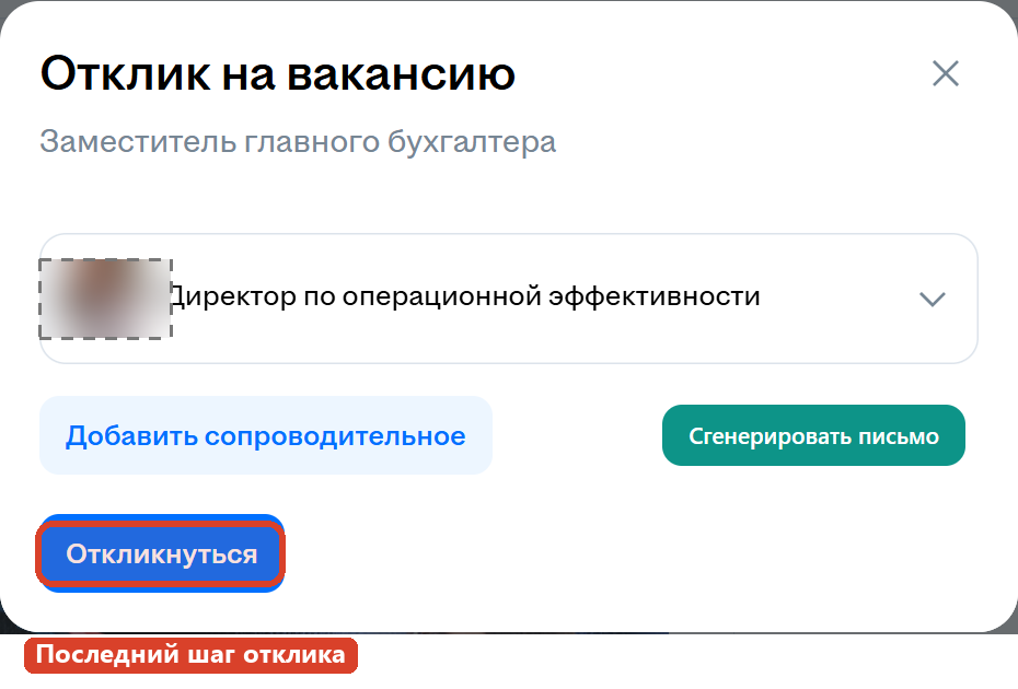 Диалог «Отклик на вакансию» на hh.ru с выделенной финальной кнопкой «Откликнуться»