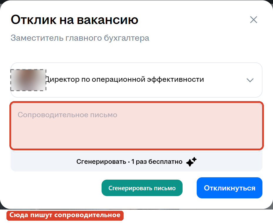 Поле сопроводительного письма в диалоге отклика на hh.ru, выделено рамкой