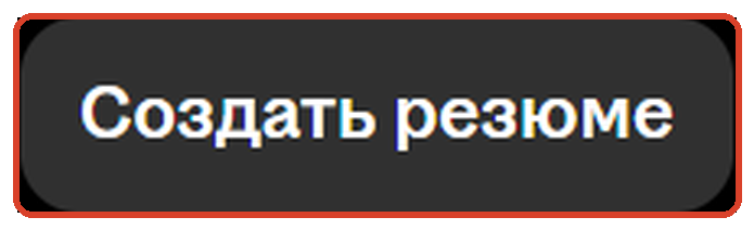 Кнопка «Создать резюме» в шапке hh.ru