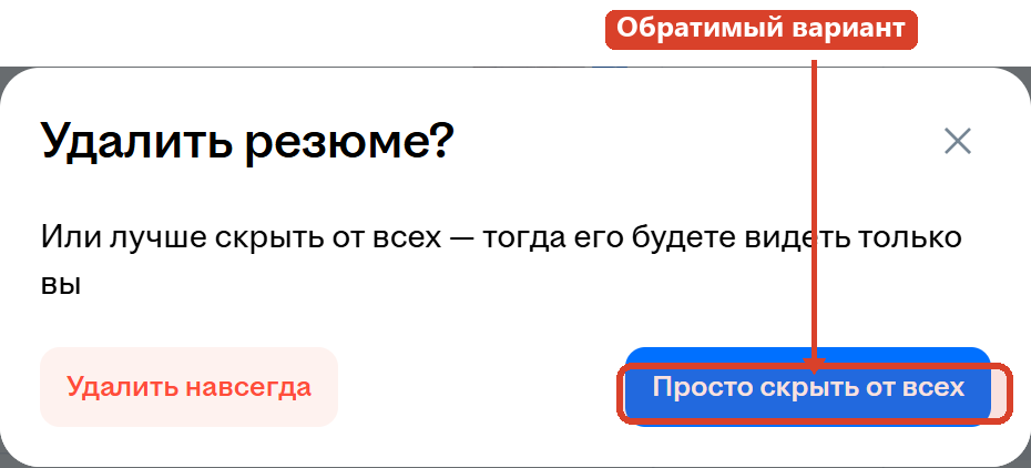 Диалог hh.ru «Удалить резюме?» с текстом «Или лучше скрыть от всех — тогда его будете видеть только вы» и двумя кнопками: «Удалить навсегда» и «Просто скрыть от всех» (выделена как обратимый вариант)
