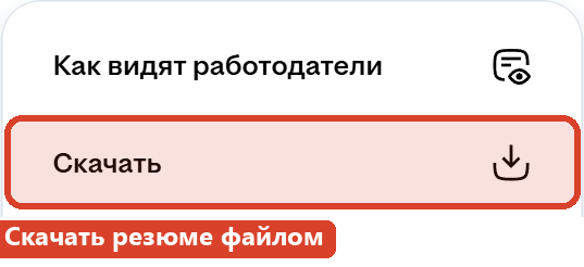 Меню действий с резюме на hh.ru с выделенным пунктом «Скачать»