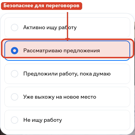 Список из пяти статусов поиска работы на hh.ru с выделенным вариантом «Рассматриваю предложения»