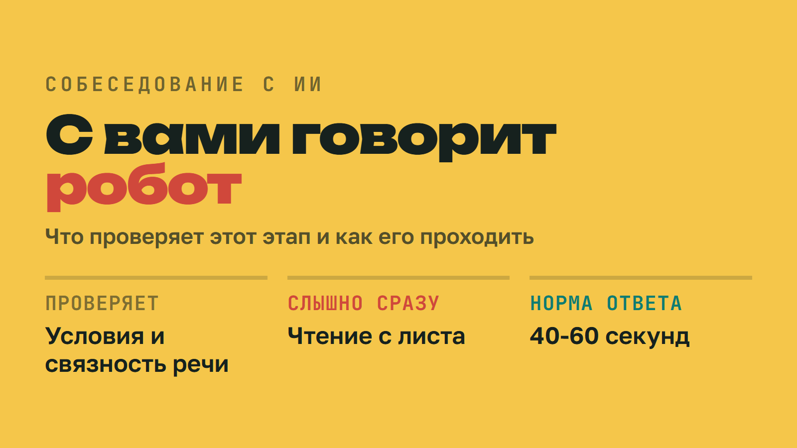 С вами говорит робот: как проходить собеседование, которое ведёт ИИ