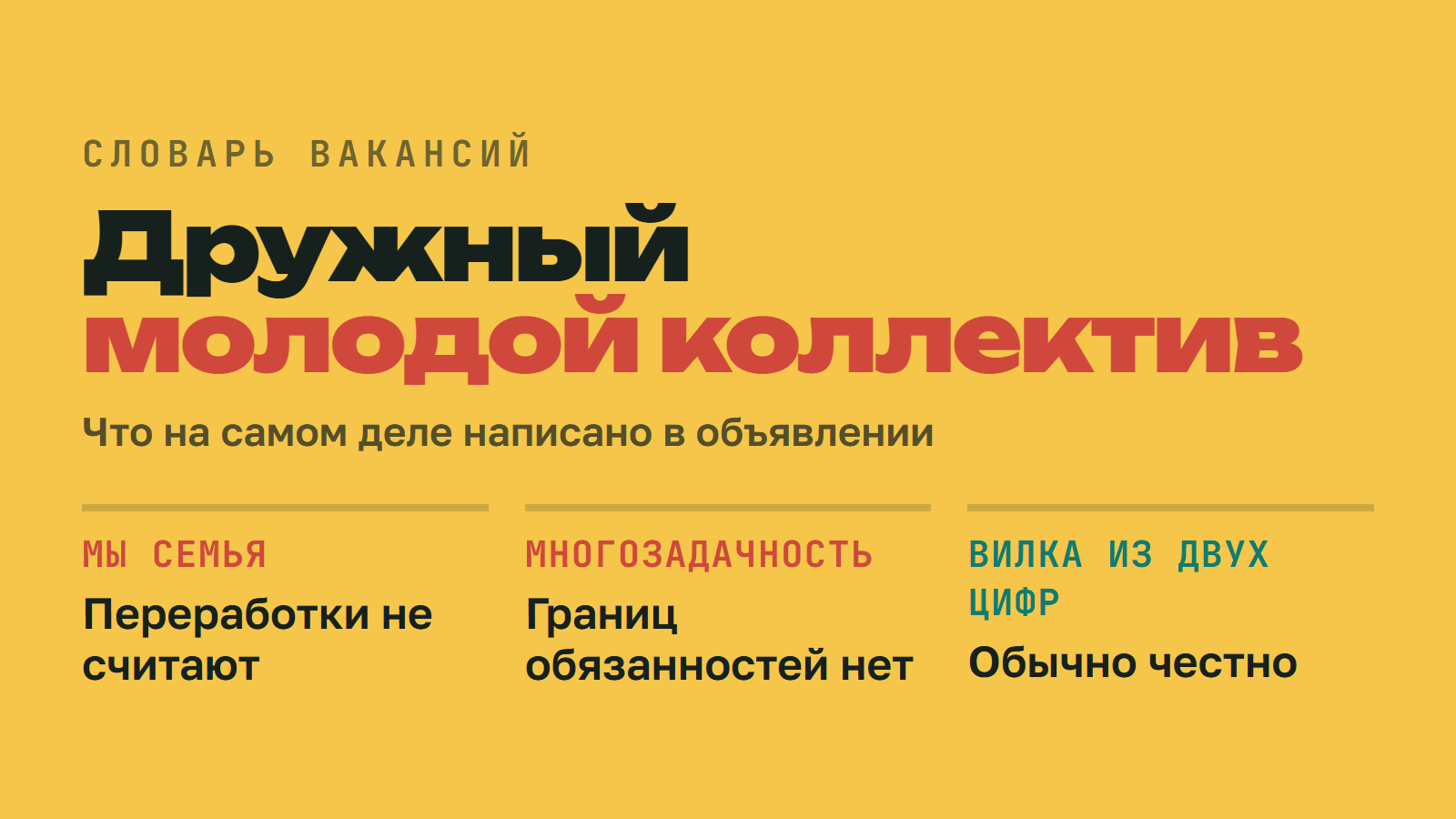 «Дружный молодой коллектив»: что на самом деле написано в вакансии
