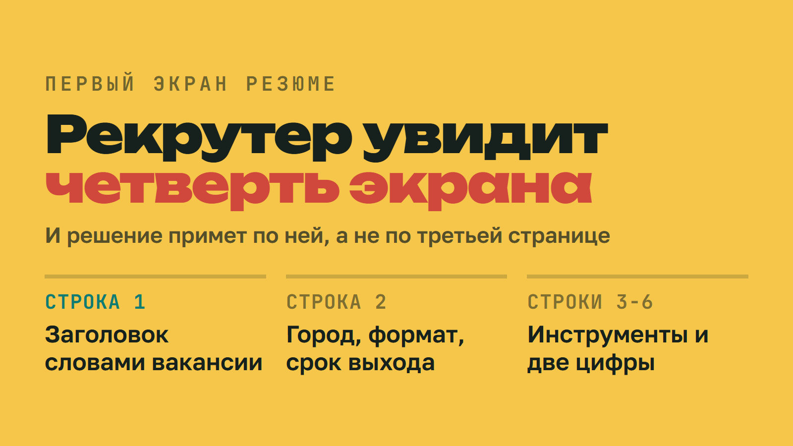 Первый экран решает: что рекрутер успевает прочитать в резюме
