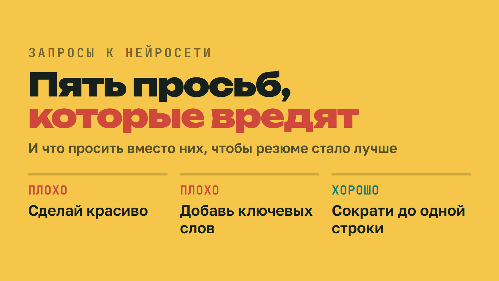 Пять запросов к нейросети, после которых резюме становится хуже