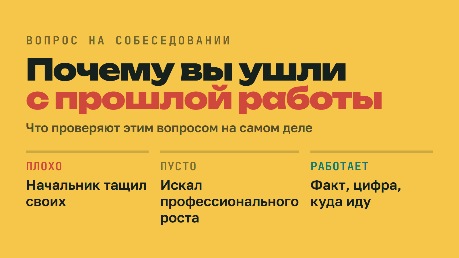 «Почему вы ушли с прошлой работы?» Вопрос, на котором сыпется большинство