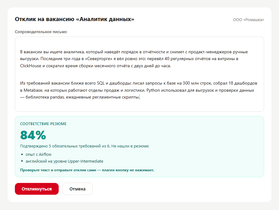 Форма отклика: готовое сопроводительное письмо и карточка плагина с оценкой соответствия резюме 84 процента