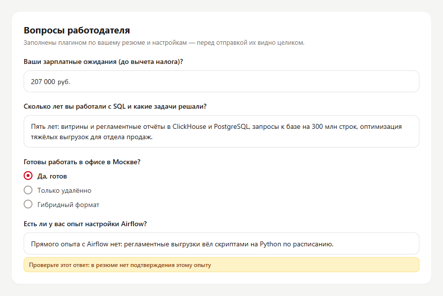Вопросы работодателя при отклике, заполненные плагином: зарплата, опыт с SQL, формат работы и пометка проверить ответ